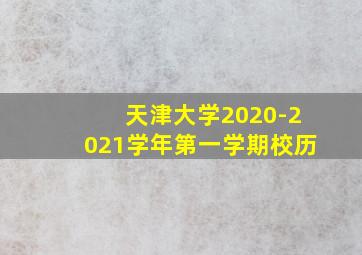 天津大学2020-2021学年第一学期校历