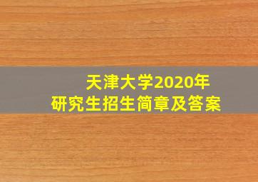 天津大学2020年研究生招生简章及答案