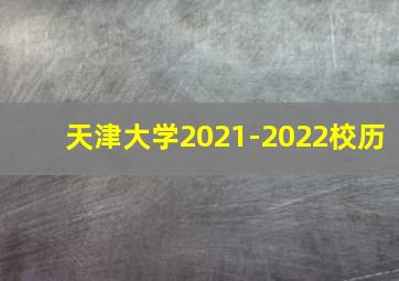 天津大学2021-2022校历