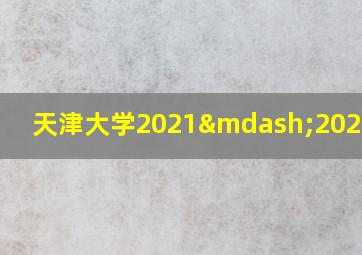 天津大学2021—2022校历