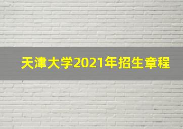 天津大学2021年招生章程