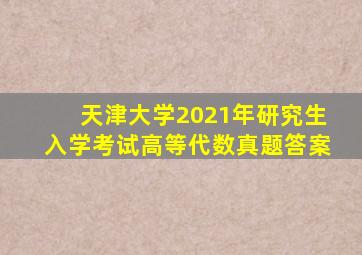 天津大学2021年研究生入学考试高等代数真题答案