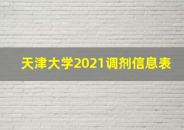 天津大学2021调剂信息表