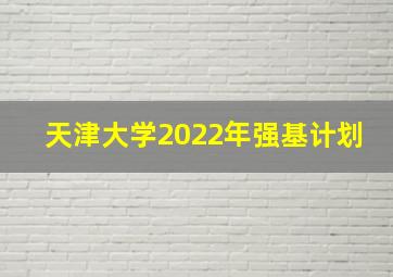 天津大学2022年强基计划