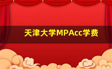 天津大学MPAcc学费