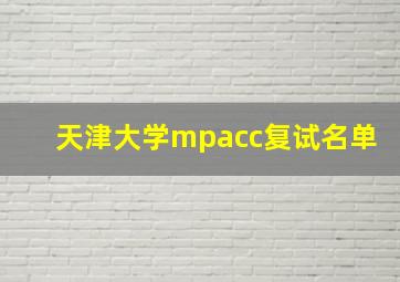 天津大学mpacc复试名单