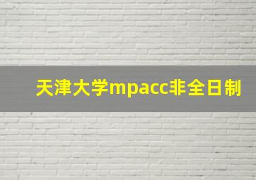 天津大学mpacc非全日制