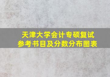 天津大学会计专硕复试参考书目及分数分布图表