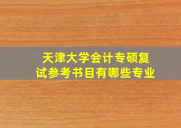 天津大学会计专硕复试参考书目有哪些专业