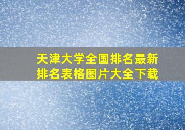 天津大学全国排名最新排名表格图片大全下载