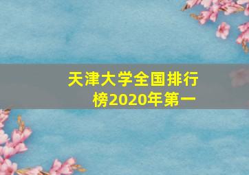 天津大学全国排行榜2020年第一