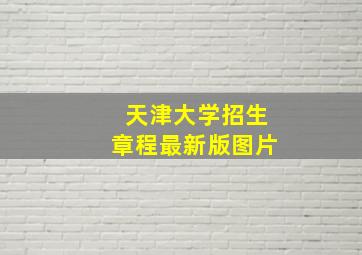 天津大学招生章程最新版图片