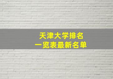 天津大学排名一览表最新名单