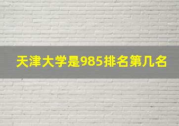 天津大学是985排名第几名