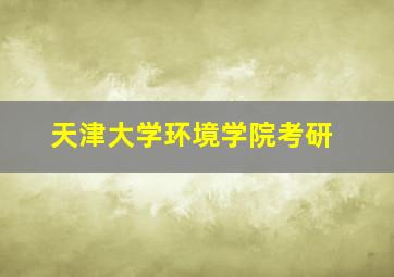 天津大学环境学院考研