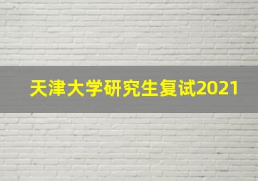 天津大学研究生复试2021