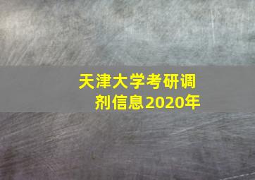 天津大学考研调剂信息2020年