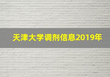 天津大学调剂信息2019年