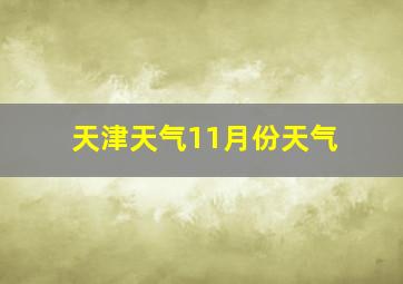 天津天气11月份天气