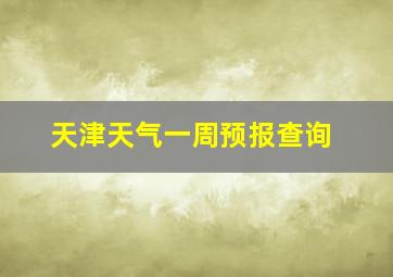 天津天气一周预报查询