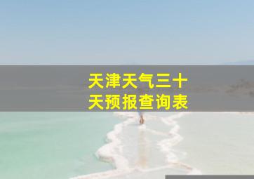 天津天气三十天预报查询表