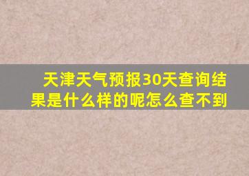 天津天气预报30天查询结果是什么样的呢怎么查不到