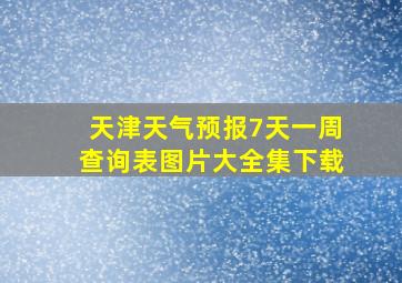 天津天气预报7天一周查询表图片大全集下载