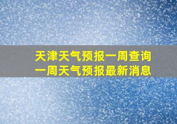 天津天气预报一周查询一周天气预报最新消息