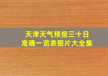 天津天气预报三十日准确一览表图片大全集