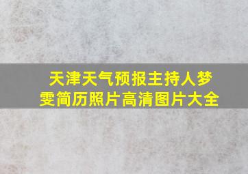 天津天气预报主持人梦雯简历照片高清图片大全