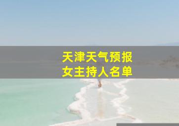 天津天气预报女主持人名单