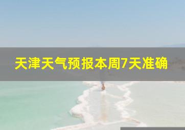 天津天气预报本周7天准确