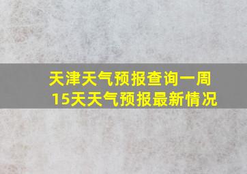 天津天气预报查询一周15天天气预报最新情况