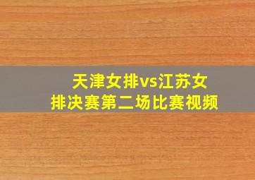 天津女排vs江苏女排决赛第二场比赛视频