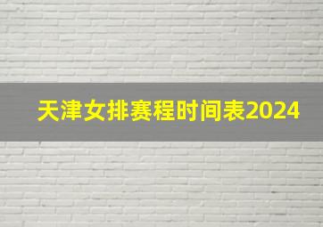 天津女排赛程时间表2024