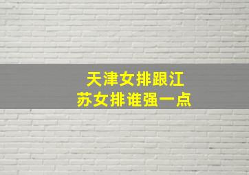 天津女排跟江苏女排谁强一点