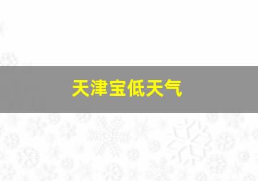 天津宝低天气