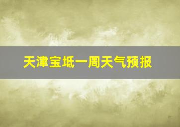 天津宝坻一周天气预报