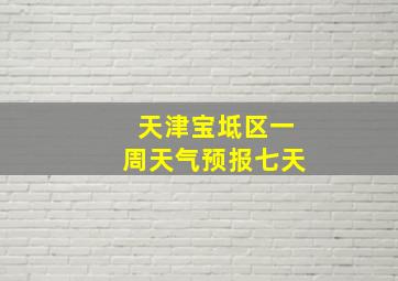 天津宝坻区一周天气预报七天