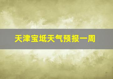 天津宝坻天气预报一周