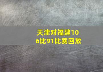 天津对福建106比91比赛回放