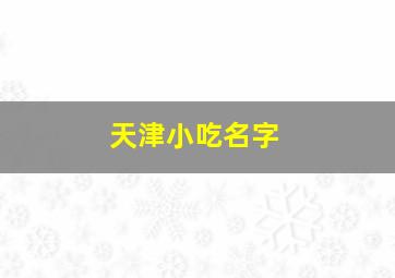 天津小吃名字