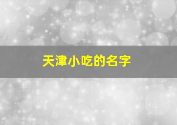 天津小吃的名字