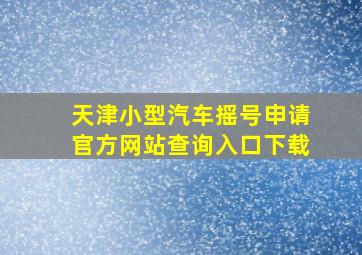 天津小型汽车摇号申请官方网站查询入口下载