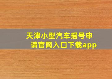 天津小型汽车摇号申请官网入口下载app