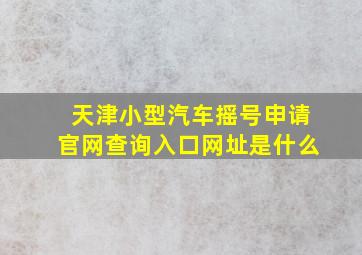 天津小型汽车摇号申请官网查询入口网址是什么