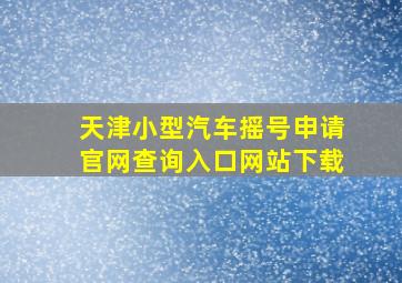 天津小型汽车摇号申请官网查询入口网站下载