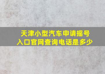 天津小型汽车申请摇号入口官网查询电话是多少