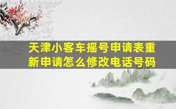 天津小客车摇号申请表重新申请怎么修改电话号码