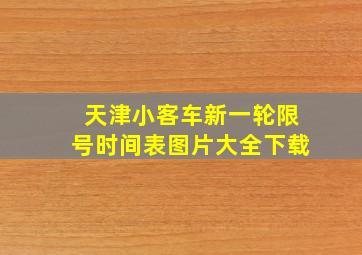 天津小客车新一轮限号时间表图片大全下载